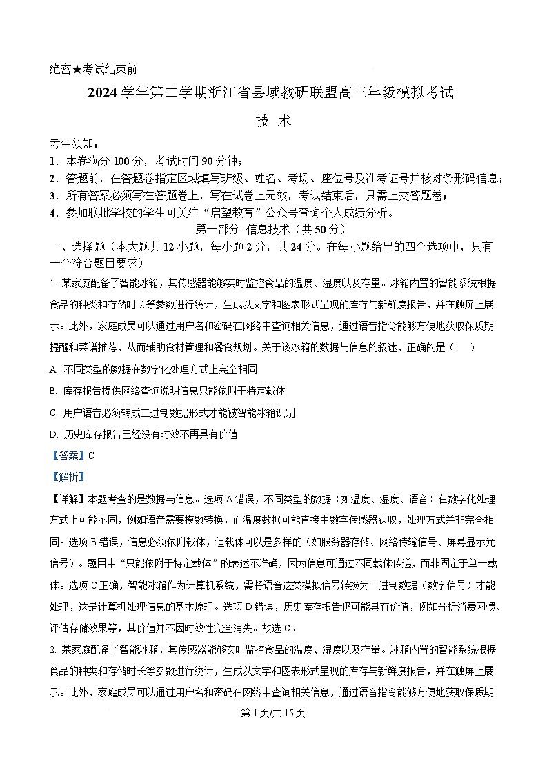 2025届浙江省县域教研联盟高三下学期二模技术试题-高中信息技术 Word版含解析第1页