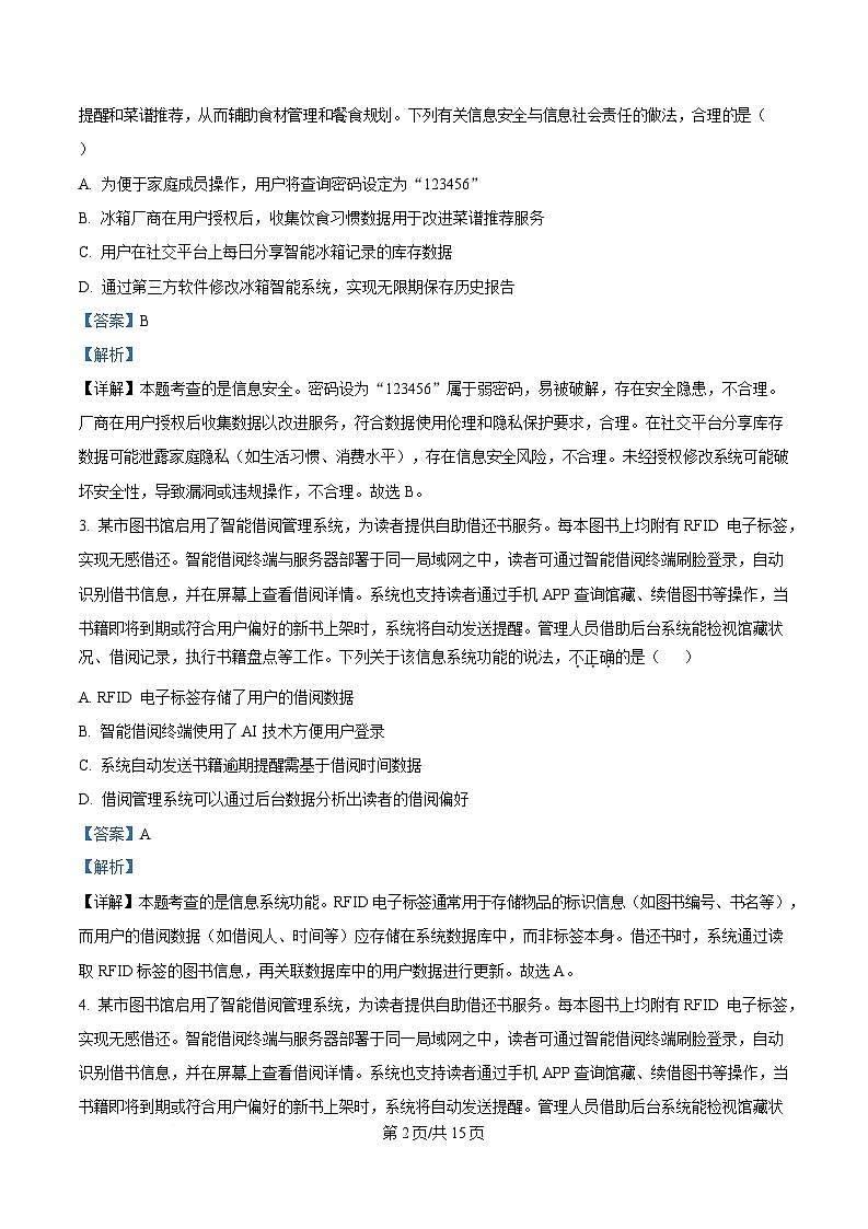 2025届浙江省县域教研联盟高三下学期二模技术试题-高中信息技术 Word版含解析第2页