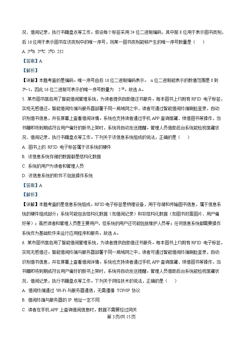 2025届浙江省县域教研联盟高三下学期二模技术试题-高中信息技术 Word版含解析第3页