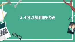 教科版高一年級信息技術(shù)學科上冊2.4可以復(fù)用的代碼課件+教案