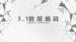 教科版高一年級信息技術(shù)學科上冊3.1數(shù)據(jù)編碼課件+教案