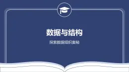教科版高一年級信息技術(shù)學科上冊3.2數(shù)據(jù)與結(jié)構(gòu)課件+教案