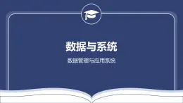 教科版高一年級信息技術(shù)學科上冊3.3數(shù)據(jù)與系統(tǒng)課件+教案