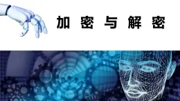 教科版高一年級信息技術(shù)學科上冊3.4加密與解密課件+教案