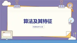 教科版高一年級信息技術(shù)學科上冊4.1算法及其特征課件+教案