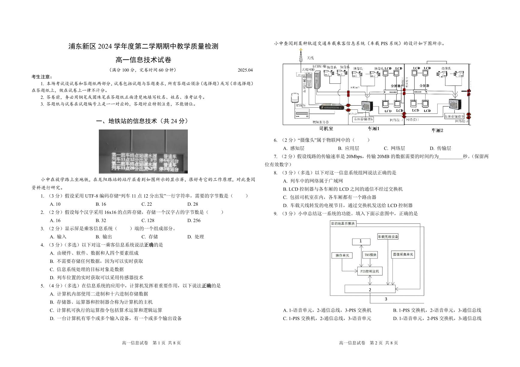 2024学年第二学期浦东新区高一信息技术期中考试