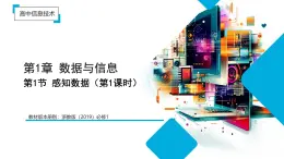 1.1+感知數(shù)據(jù)（教學(xué)課件）信息技術(shù)浙教版2019必修1