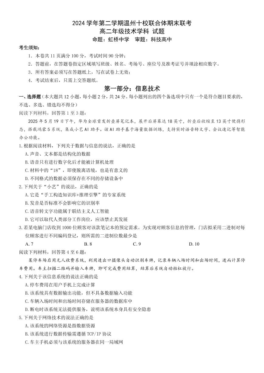 浙江省温州十校联合体2025届新高二下学期6月期末联考-信息技术试题+答案