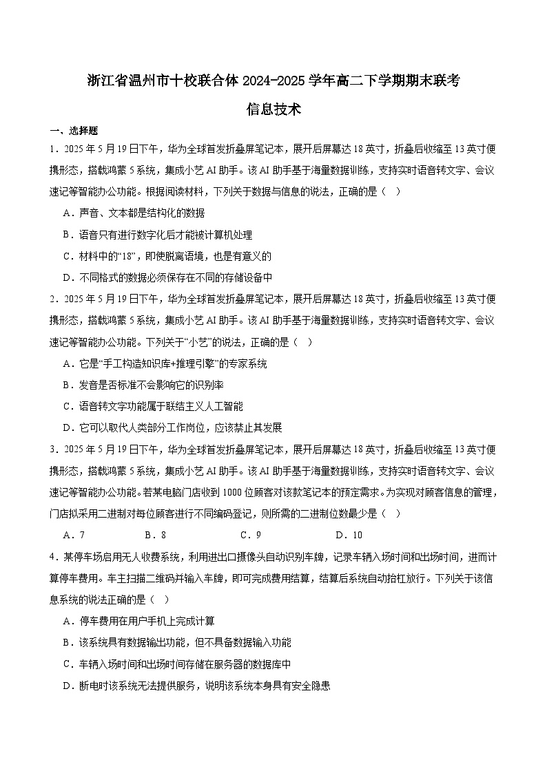 浙江省温州市十校联合体2024-2025学年高二下学期6月期末联考信息技术试卷（Word版附答案）