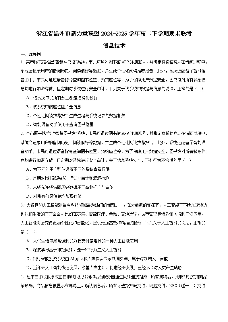 浙江省温州市新力量联盟2024-2025学年高二下学期6月期末联考信息技术试卷（Word版附答案）