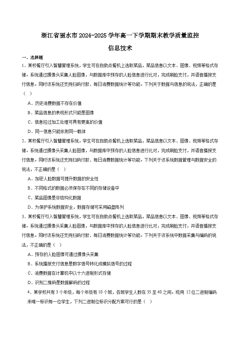 浙江省丽水市2024-2025学年高一下学期6月期末考试信息技术试卷(Word版附答案)第1页