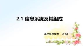 粤教版高中信息技术 必修2《2-1信息系统及其组成》课件