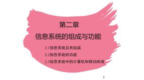 粤教版高中信息技术 必修2《2-1信息系统及其组成》课件
