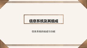 粤教版高中信息技术 必修2《2-1信息系统及其组成》课件