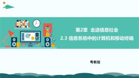 粤教版高中信息技术 必修2《2-3 信息系统中的计算机和移动终端》课件