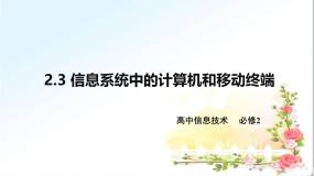 粤教版高中信息技术 必修2《2-3信息系统中的计算机和移动终端》精课件