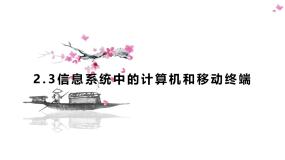 粤教版高中信息技术 必修2《2-3信息系统中的计算机和移动终端》课件