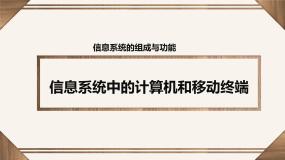 粤教版高中信息技术必修2 2-3信息系统中的计算机和移动终端课件