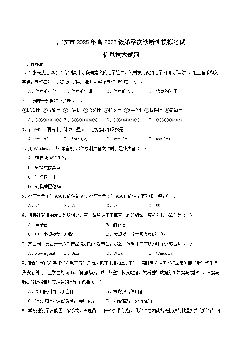 四川省广安市2024-2025学年高二下学期期末考试（高三零诊）信息技术试卷（Word版附答案）