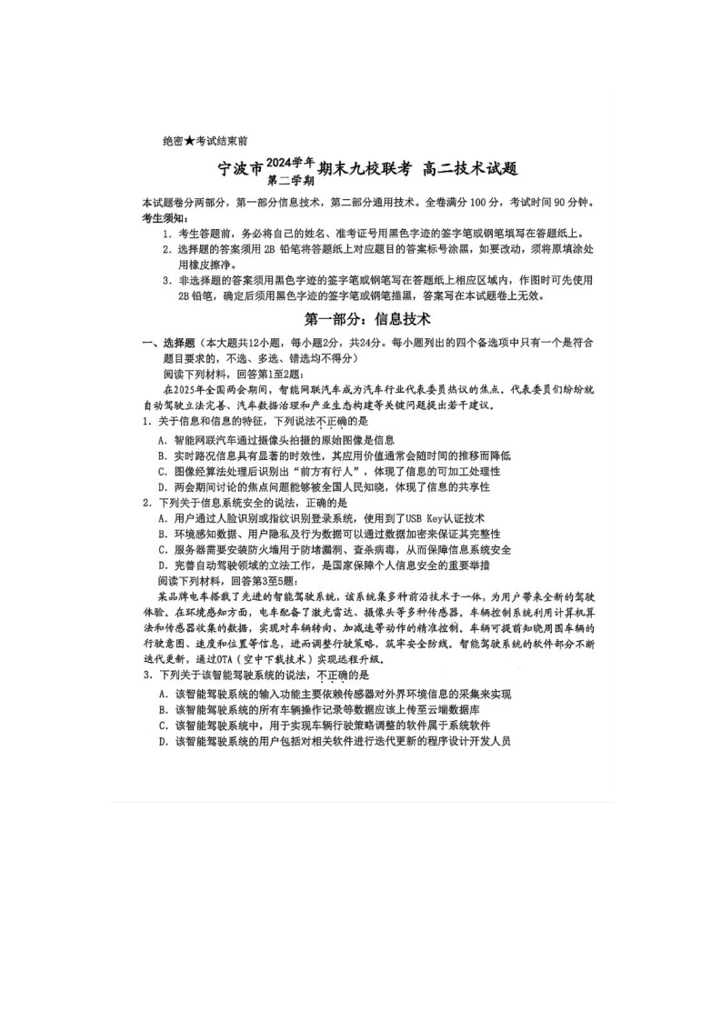 浙江省宁波市2024-2025学年高二下学期期末九校联考信息技术卷含答案