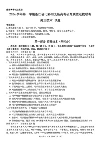 2025届浙江七彩阳光研究联盟高三上学期返校联考-技术试题（含答案）