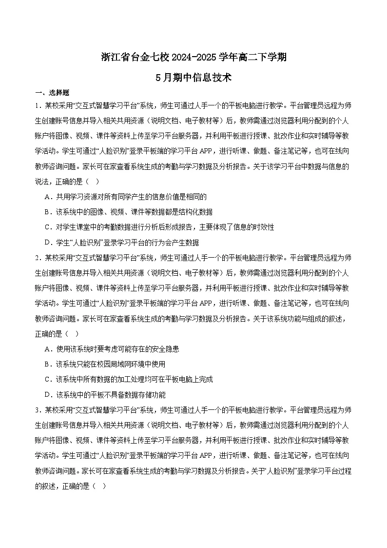 浙江省台金七校联盟2024-2025学年高二下学期5月期中联考技术试题(Word版附答案)第1页
