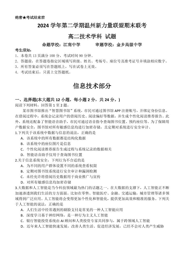 浙江省温州市新力量联盟2025届新高二下学期6月期末联考-技术试题+答案