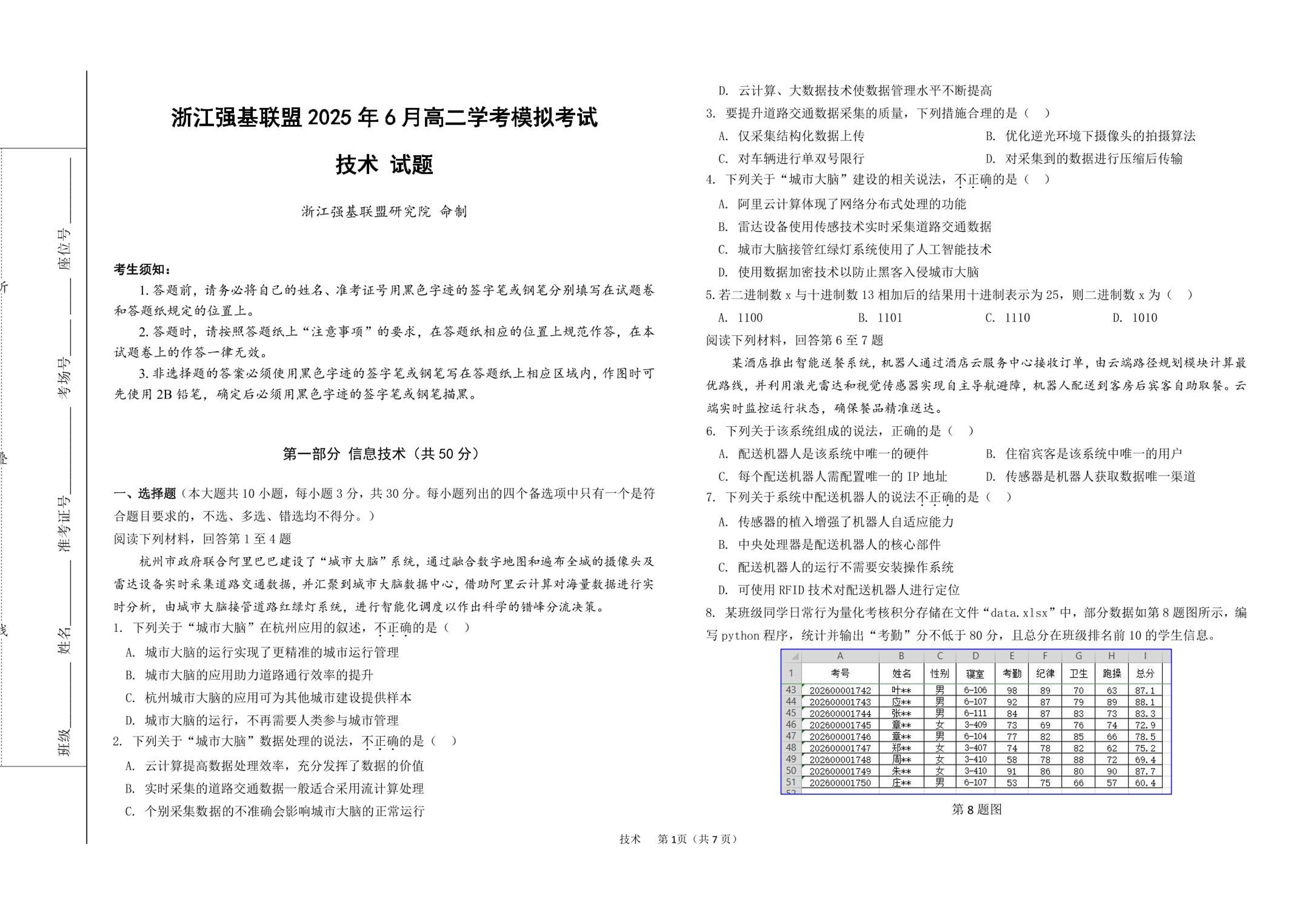 浙江省强基联盟2024-2025学年高二下学期6月学考模拟技术试卷（PDF版附答案）