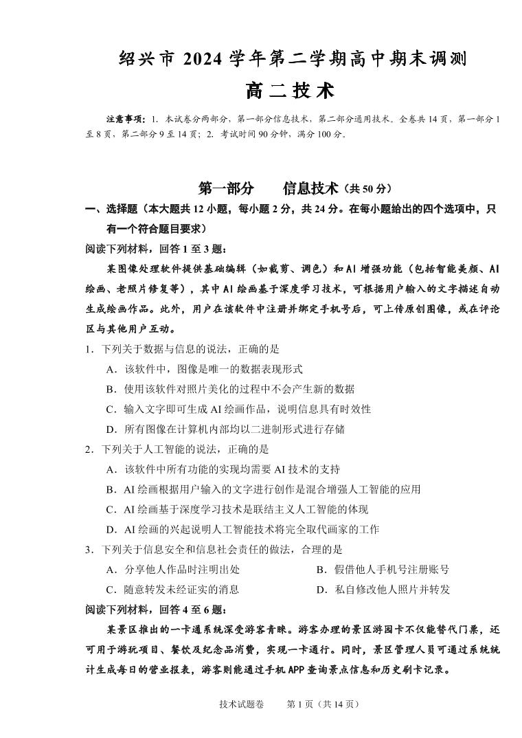 浙江省绍兴市2026届新高二下学期6月期末调测-技术试题+答案