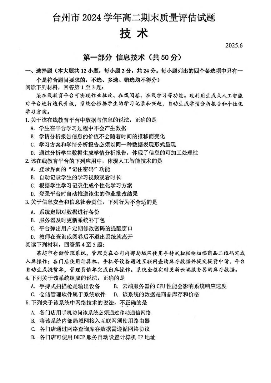 浙江省台州市2024-2025学年高二下学期6月期末考试技术试卷（PDF版附答案）