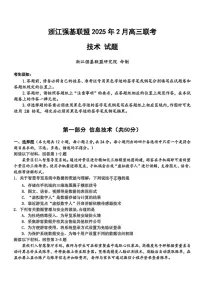 浙江省强基联盟2025届高三2月联考-技术试卷（含答案）