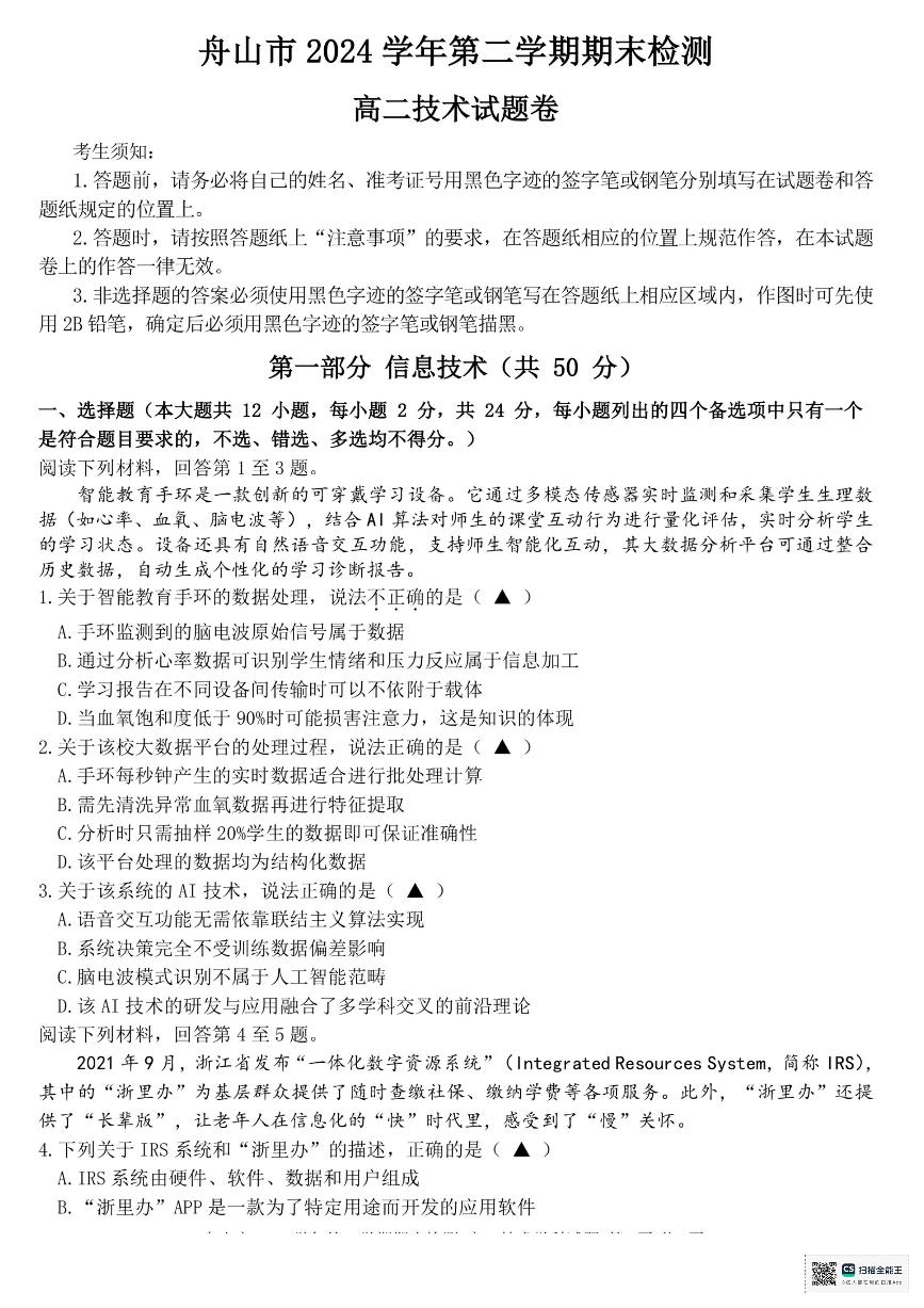 浙江省舟山市2024-2025学年高二下学期6月期末考试技术试卷（PDF版附答案）