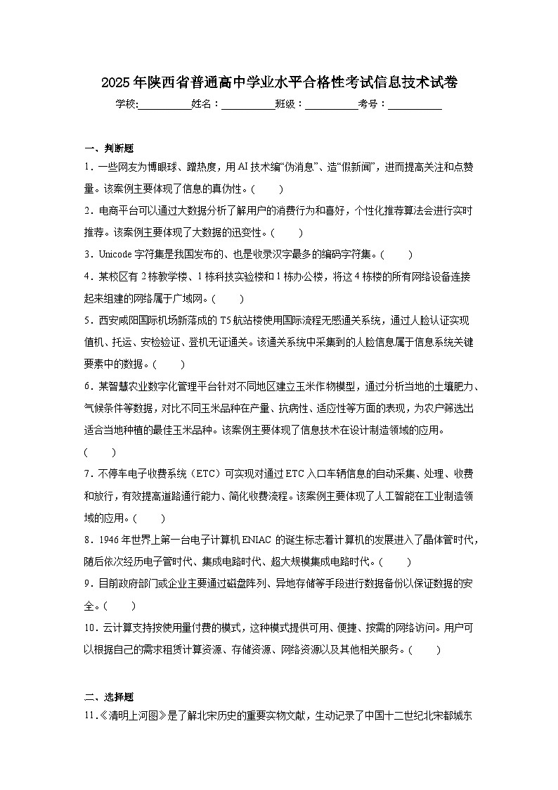 2025年陕西省普通高中学业水平合格性考试信息技术试卷(附答案解析)第1页