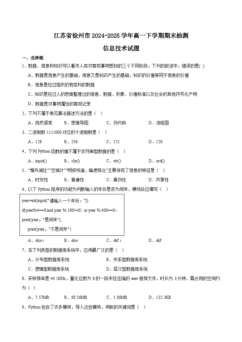 江苏省徐州市2024-2025学年高一下学期期末抽测信息技术试题(Word版附答案)第1页