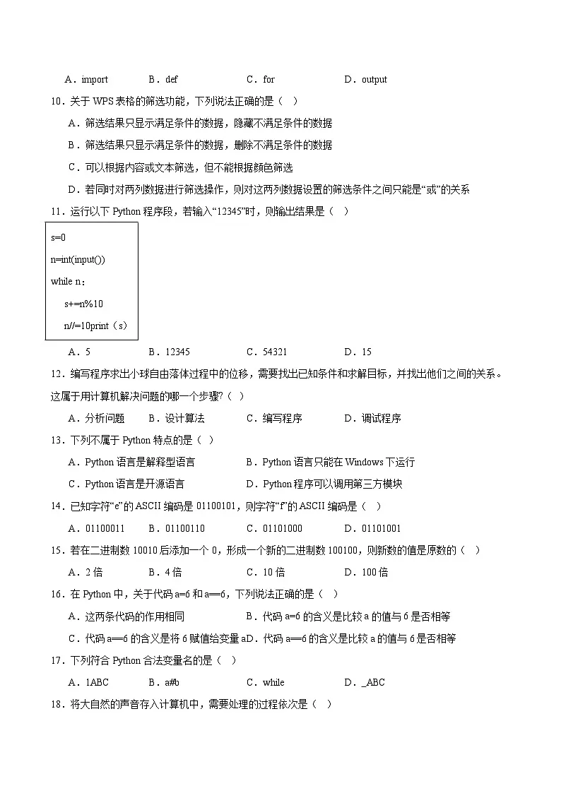 江苏省徐州市2024-2025学年高一下学期期末抽测信息技术试题(Word版附答案)第2页