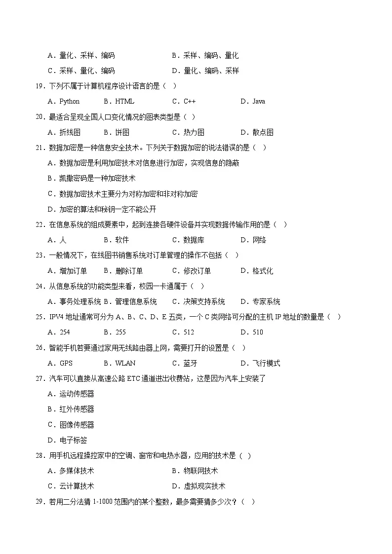 江苏省徐州市2024-2025学年高一下学期期末抽测信息技术试题(Word版附答案)第3页