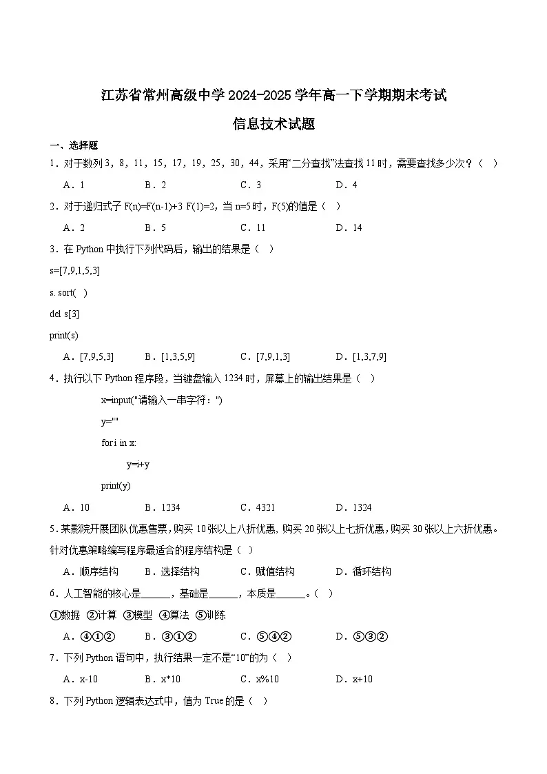 江苏省常州高级中学2024-2025学年高一下学期6月期末考试信息技术试题(Word版附答案)第1页