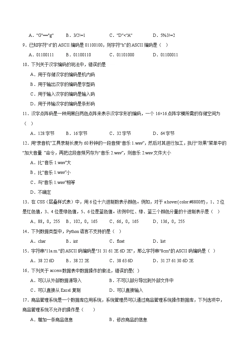 江苏省常州高级中学2024-2025学年高一下学期6月期末考试信息技术试题(Word版附答案)第2页