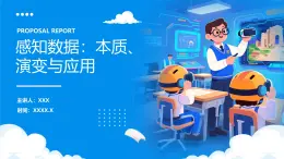 浙教版高中信息技術(shù)必修1 數(shù)據(jù)與計(jì)算—1.1感知數(shù)據(jù)（課件+教案+課堂練習(xí)）