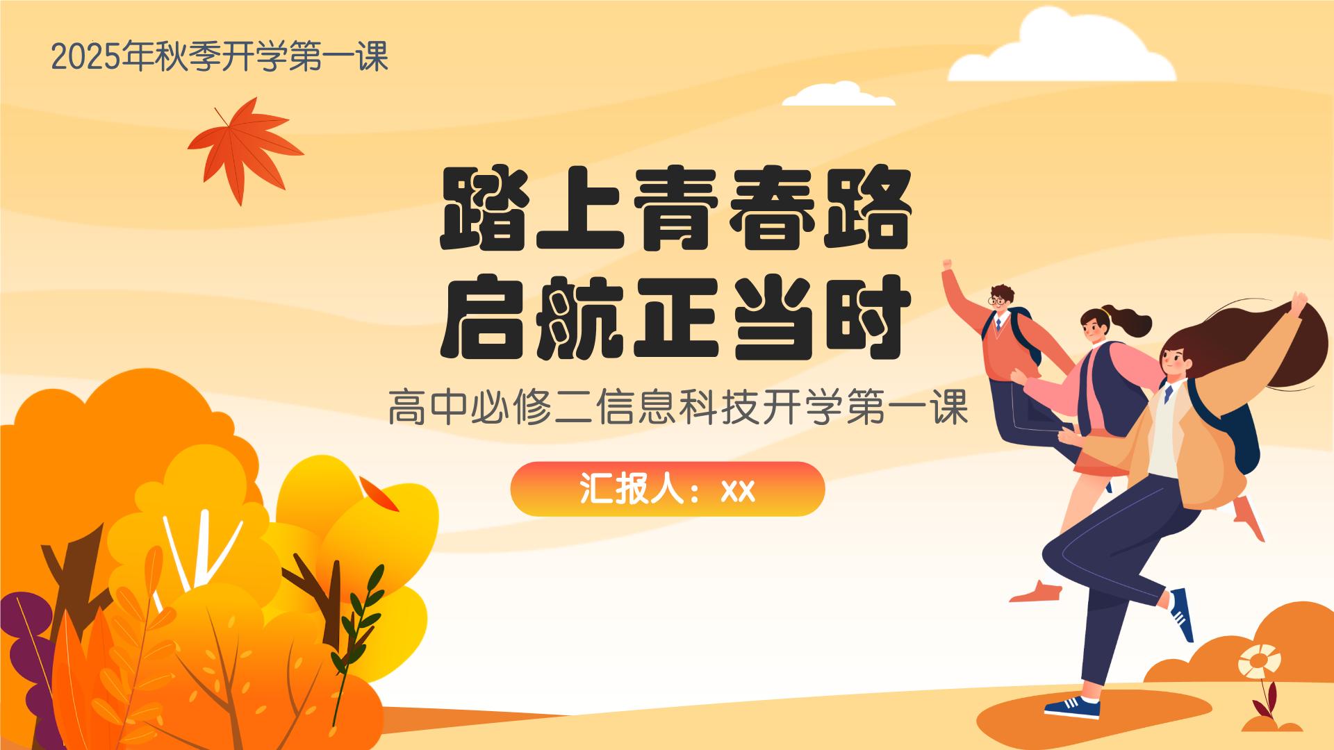 高二信息技术秋季开学第一课 课件-2025-2026学年高中信息技术（全国通用）