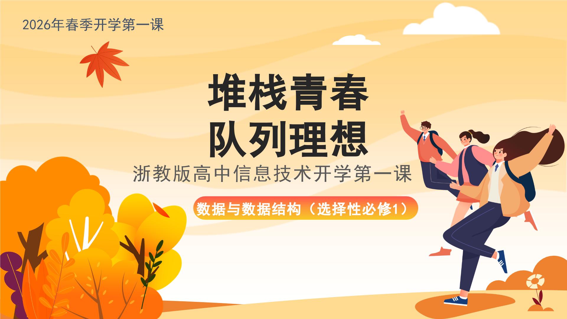 高二信息技术秋季开学第一课 课件-2025-2026学年高中信息技术（浙教版2019选择性必修1）