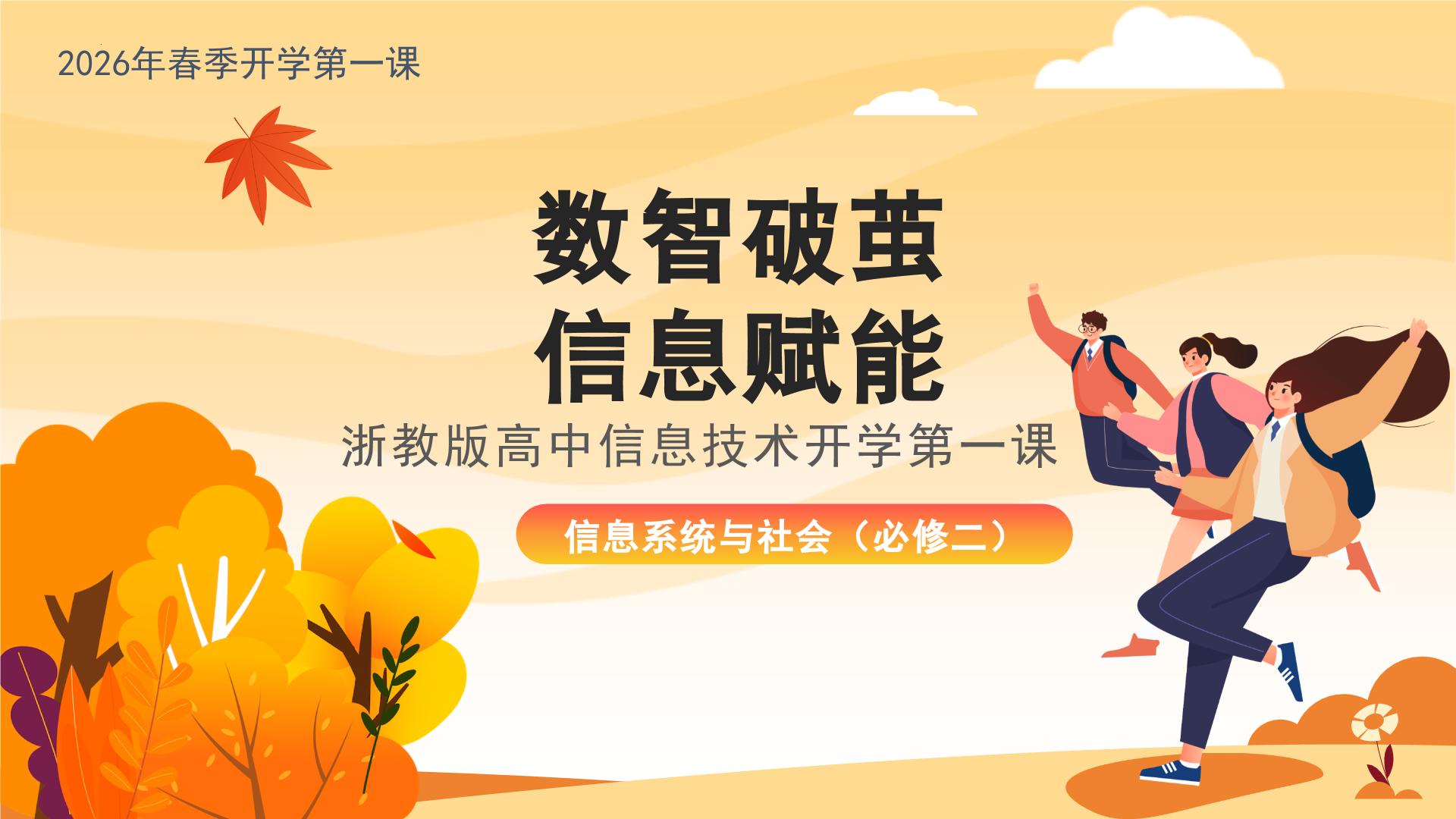 高二信息技术秋季开学第一课-2025-2026学年高中信息技术课件（浙教版2019必修2）