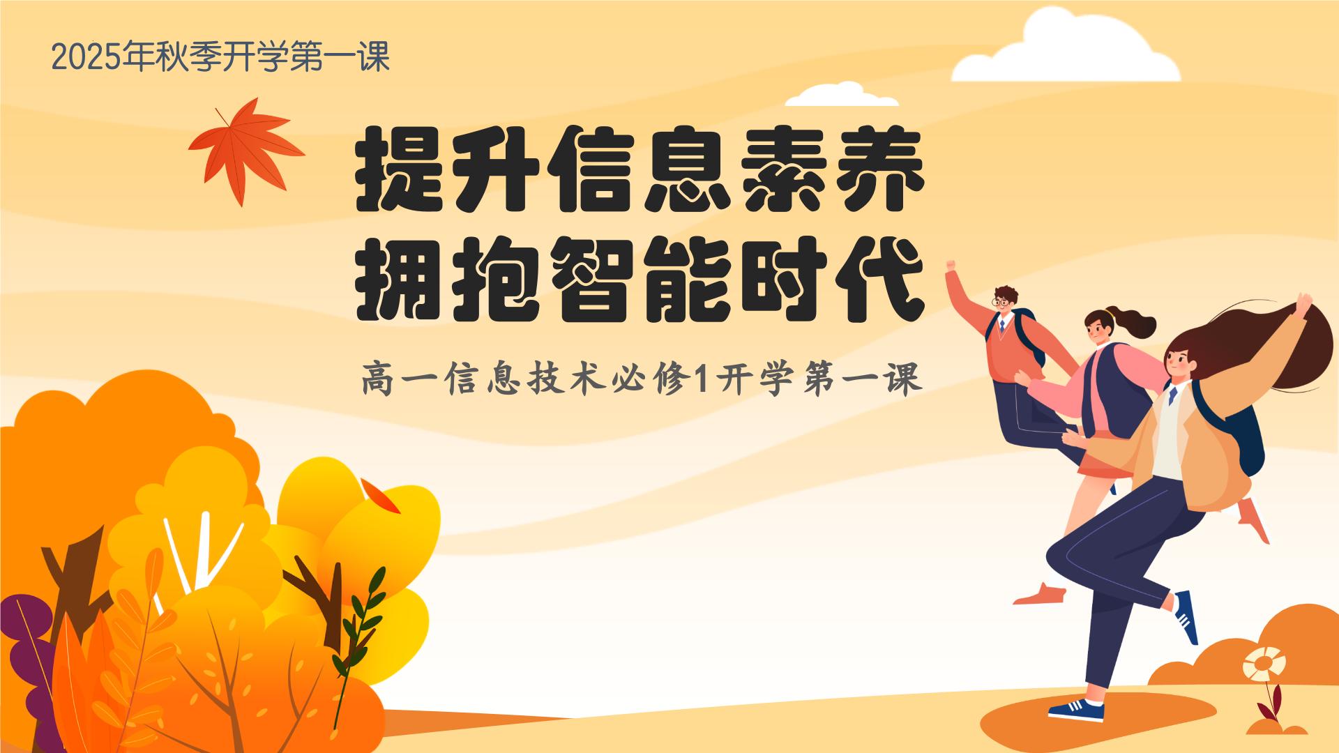 高一信息技术秋季开学第一课课件-2025-2026学年高中信息技术（全国通用）