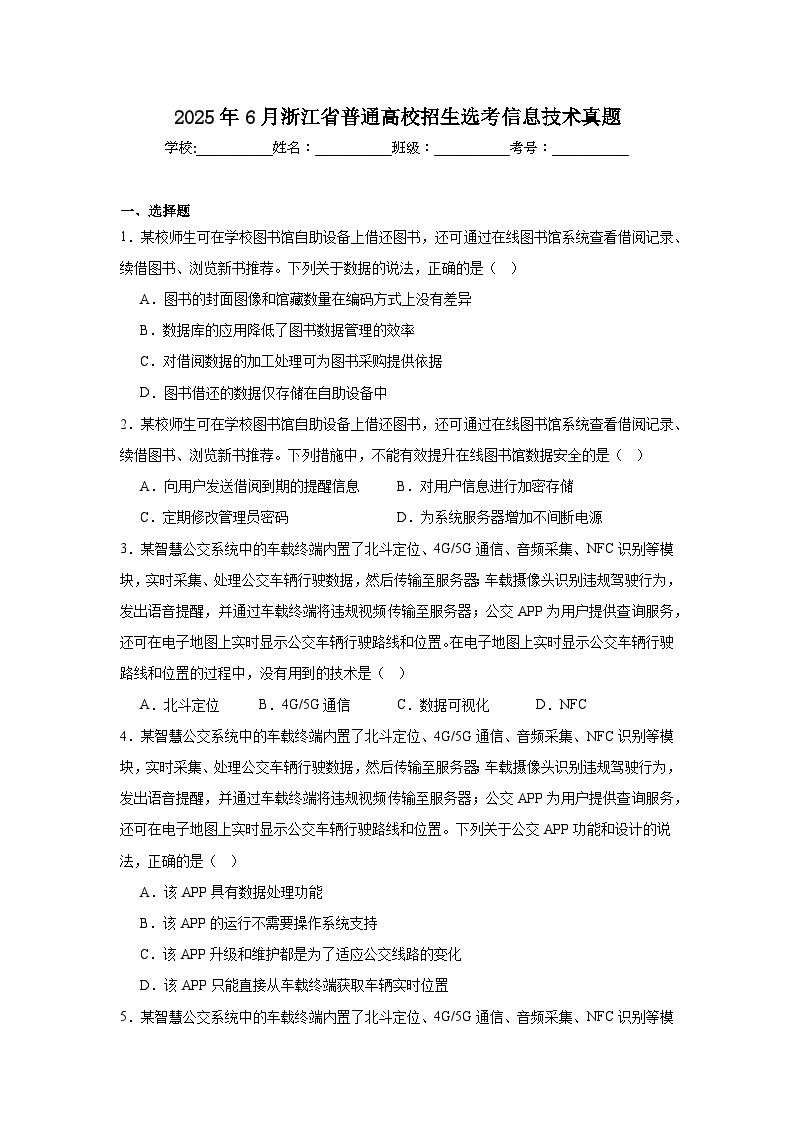 2025年6月浙江省普通高校招生选考信息技术真题（附答案解析）