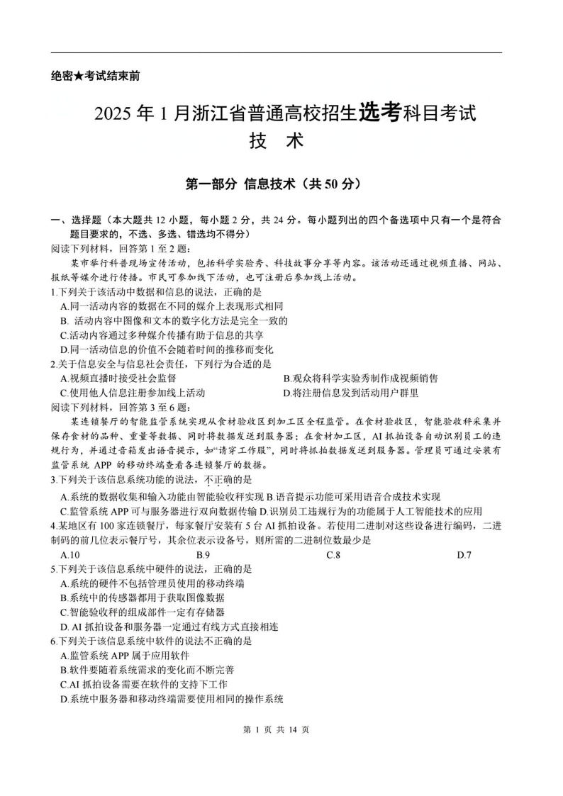 2025年1月浙江省普通高校招生选考科目高考技术真题试卷（浙江卷 含答案）