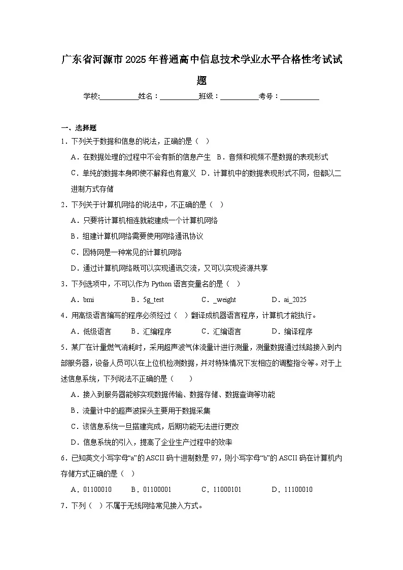 广东省河源市2025年普通高中信息技术学业水平合格性考试试题(附答案解析)第1页