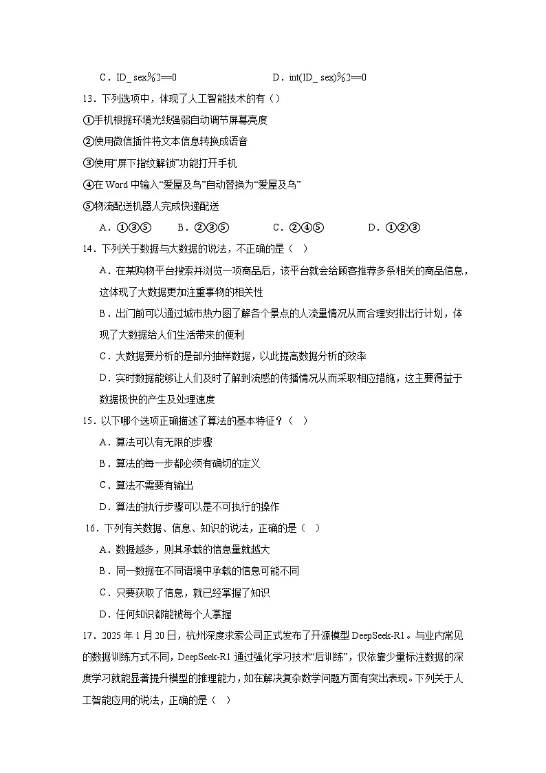 广东省河源市2025年普通高中信息技术学业水平合格性考试试题(附答案解析)第3页