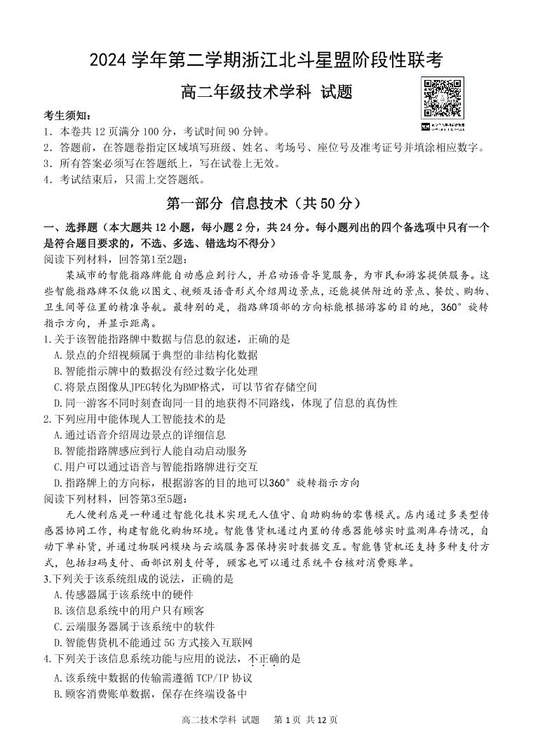 浙江省北斗星盟2025届新高二下学期7月阶段性联考-技术试卷+答案