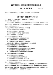 浙江省嘉兴市2024-2025学年高二下学期6月期末考试技术试卷（Word版附答案）