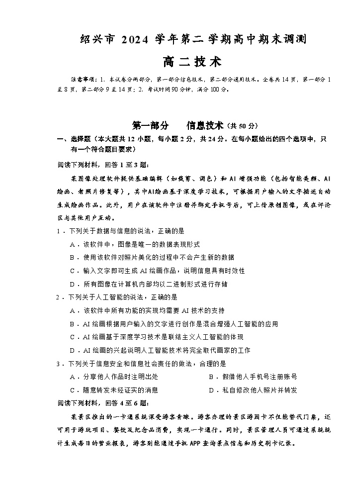 浙江省绍兴市2024-2025学年高二下学期期末考试技术试卷（Word版附答案）
